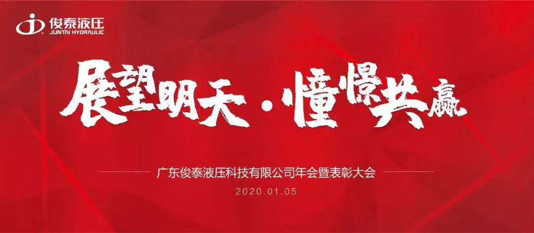 年會(huì)回顧 | 2020，我們一起展望明天，憧憬共贏 ！