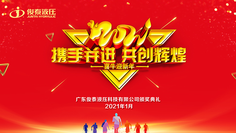 年會(huì)回顧 | 2021，我們一起攜手并進(jìn)·共創(chuàng)輝煌 ！